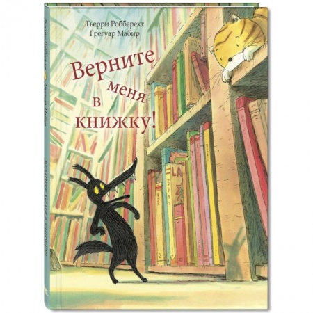 Сказки зарубежных писателей, книга Верните меня в книжку! купить по скидке