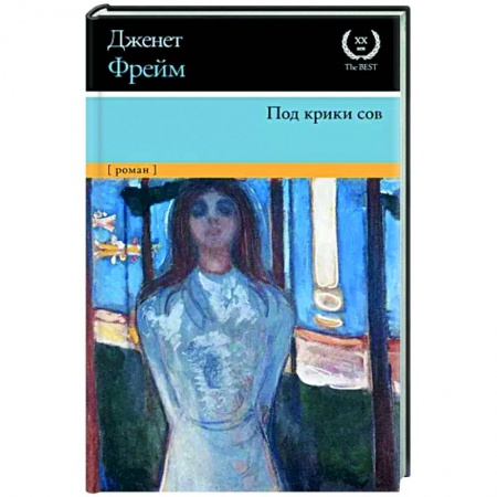 Зарубежная современная проза, книга Под крики сов купить по скидке