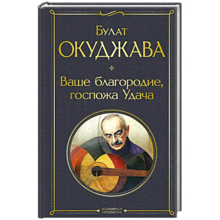 Русская поэзия, книга Ваше благородие, госпожа Удача купить по скидке