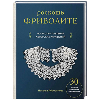 Роскошь фриволите. Искусство плетения авторских украшений