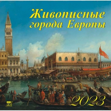 Календарь Живописные города Европы, на 2023 год