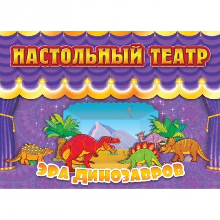 Прочие книжки-игрушки, книга Настольный театр Эра динозавров купить по скидке