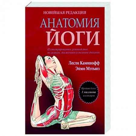 Йога. Философия и течения, книга Анатомия йоги. Новейшая редакция купить по скидке