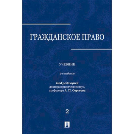 Гражданское право, книга Гражданское право: Учебник. В 3 томах. Том 2 купить по скидке