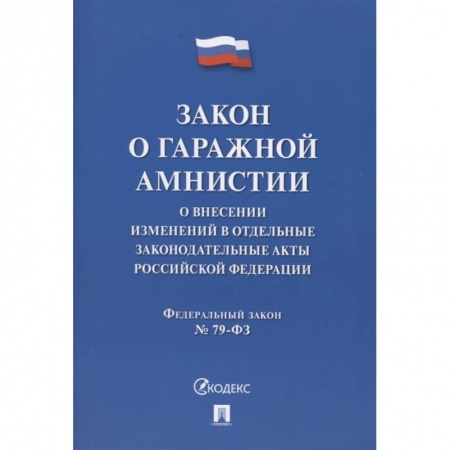 Юриспруденция. Общие вопросы права, книга Закон о гаражной амнистии. О внесении изменений в отдельные законодательные акты Российской Федерации купить по скидке