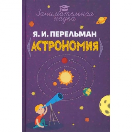 Человек. Земля. Вселенная, книга Занимательная астрономия купить по скидке