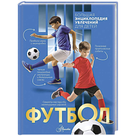 Спорт для детей, книга Футбол купить по скидке