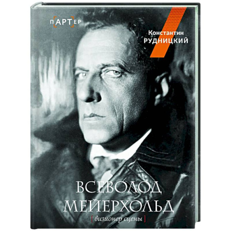 Театр. Сценическое искусство, книга Всеволод Мейерхольд. Визионер сцены купить по скидке