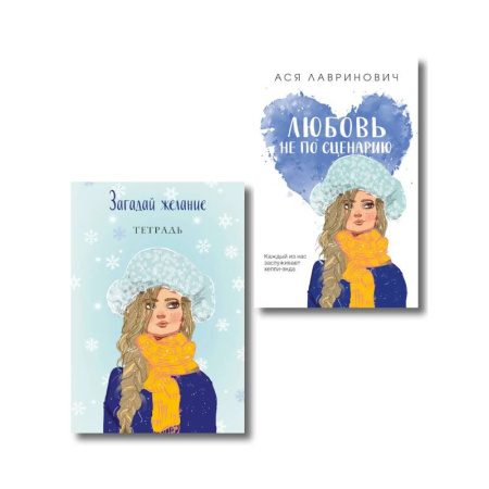 Отечественный любовный роман, книга Комплект: Любовь не по сценарию + Загадай желание. Тетрадь 2 купить по скидке