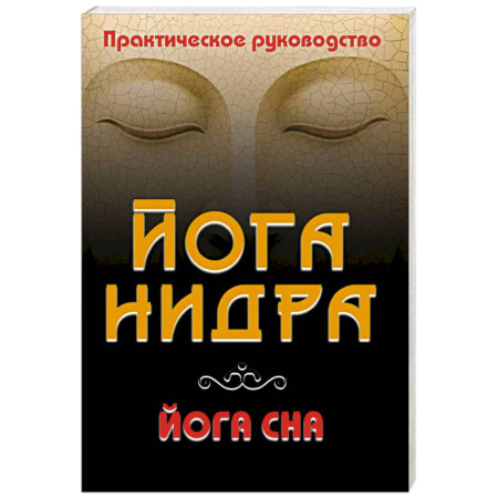 Другие эзотерические учения, книга Йога-нидра. Йога сна купить по скидке
