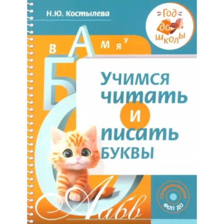 Азбука. Букварь, книга Учимся читать и писать буквы купить по скидке
