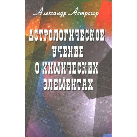 Эзотерика. Оккультизм, книга Астрологическое учение о химических элементах купить по скидке