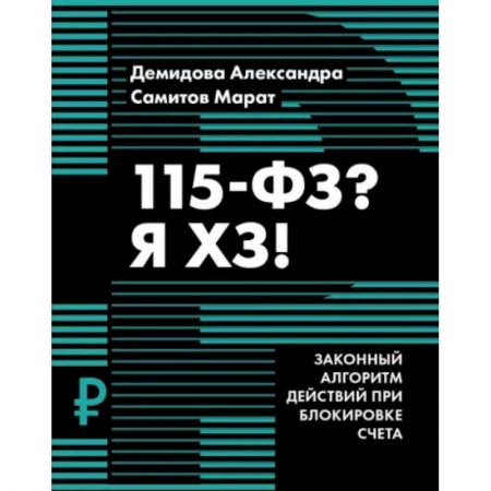 Финансы. Банковское дело. Инвестиции, книга 115-ФЗ? Я ХЗ! купить по скидке
