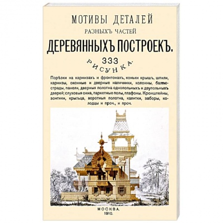 Внутренняя отделка: облицовка, окраска, обои, книга Мотивы деталей разных частей деревянных построек купить по скидке