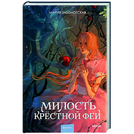 Русское фэнтези, книга Милость крестной феи купить по скидке