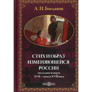Стих и образ изменяющейся России: последняя четверть XVII - начало XVIII в.: монографияч