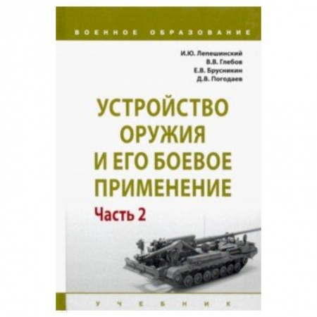 Бокс и кикбоксинг, книга Устройство оружия и его боевое применение. Учебник. В 2-х частях. Часть 2 купить по скидке
