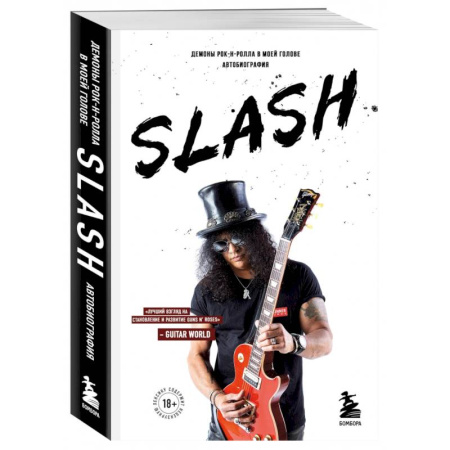 Мемуары, биографии деятелей культуры, искусства, книга Slash. Демоны рок-н-ролла в моей голове. Автобиография купить по скидке