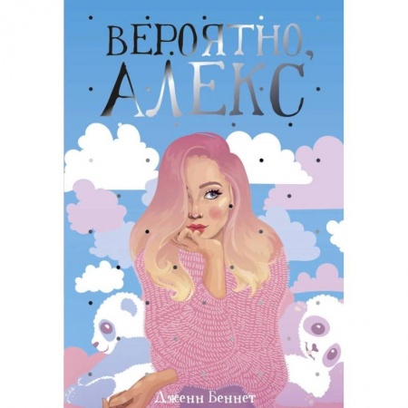 Зарубежный любовный роман, книга Вероятно, Алекс купить по скидке