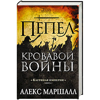 Багряная империя. Книга 3. Пепел кровавой войны