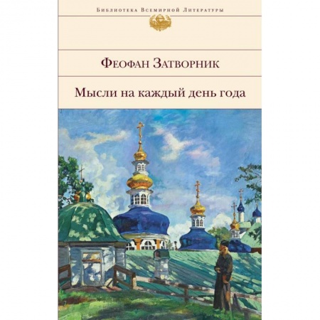 Религиоведение. История религий, книга Мысли на каждый день года купить по скидке