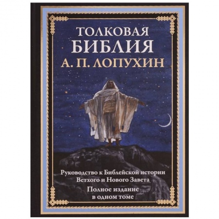Библия. Евангелия. Тексты, книга Толковая Библия. Руководство к библейской истории Ветхого и Нового завета купить по скидке