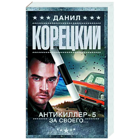 Отечественный мужской детектив, книга Антикиллер-5. За своего... купить по скидке