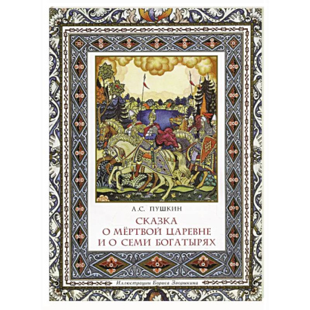 Сказки отечественных писателей, книга Сказка о мёртвой царевне и о семи богатырях купить по скидке