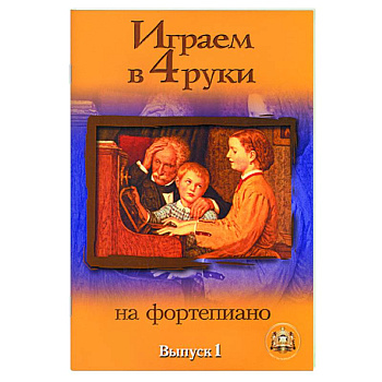 Играем в четыре руки на фортепиано. Выпуск 1