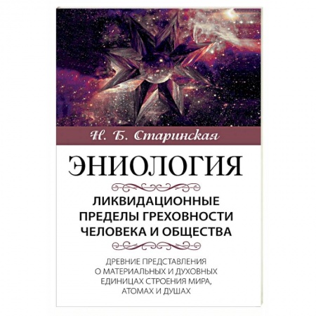 Другие эзотерические учения, книга Ликвидационные пределы греховности человека и общества купить по скидке