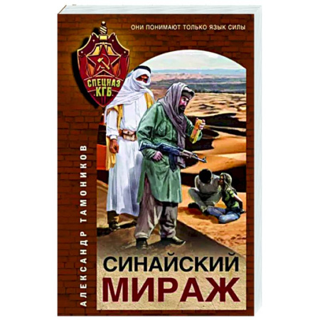 Боевики, военные, книга Синайский мираж купить по скидке