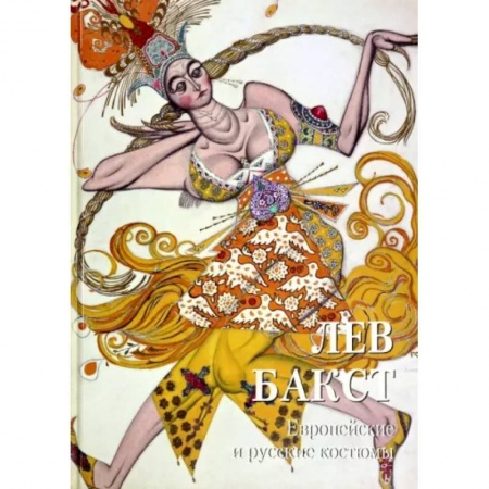 Живопись, книга Лев Бакст. Европейские и русские костюмы купить по скидке