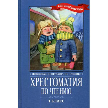 Хрестоматия по чтению: 1 класс