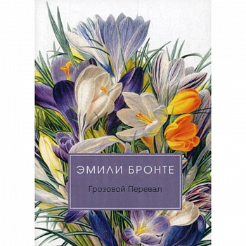 Грозовой перевал