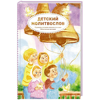 Детский молитвослов.Примеры молитв своими словами