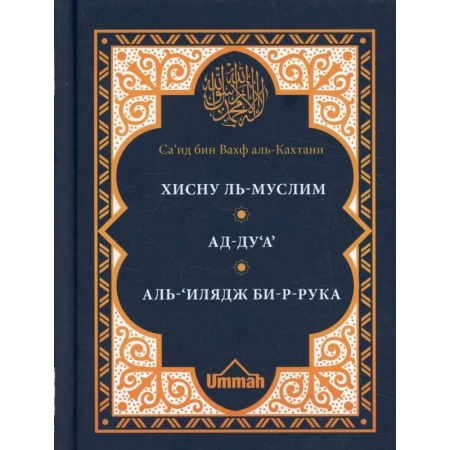 Ислам, книга Хисну ль-муслим. Крепость мусульманина. Ад-Ду'а. Обращения к Аллаху с мольбами. Аль-'Илядж би-р-рука. Лечение с помощью загов, встр-ся в Коране и сунне купить по скидке