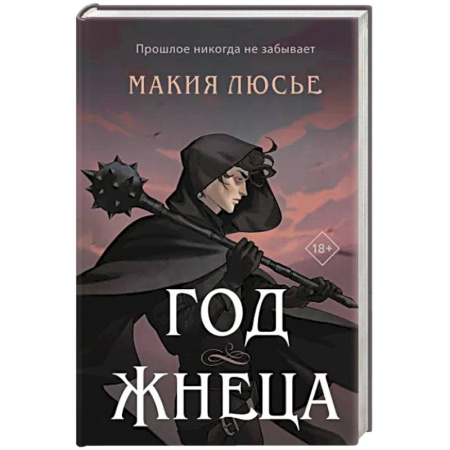 Зарубежное фэнтези, книга Год жнеца купить по скидке