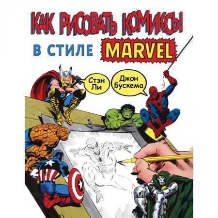 Рисование, живопись, книга Как рисовать комиксы в стиле Марвел купить по скидке