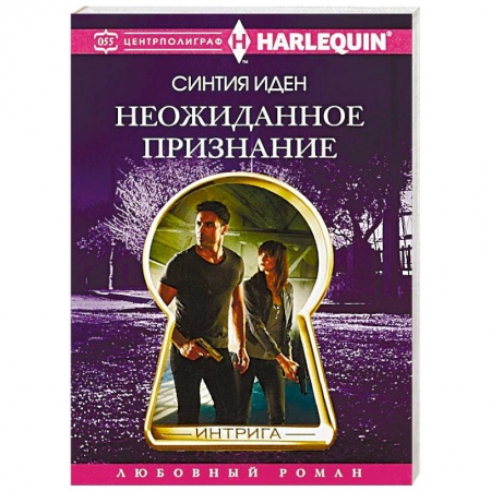 Зарубежный любовный роман, книга Неожиданное признание купить по скидке