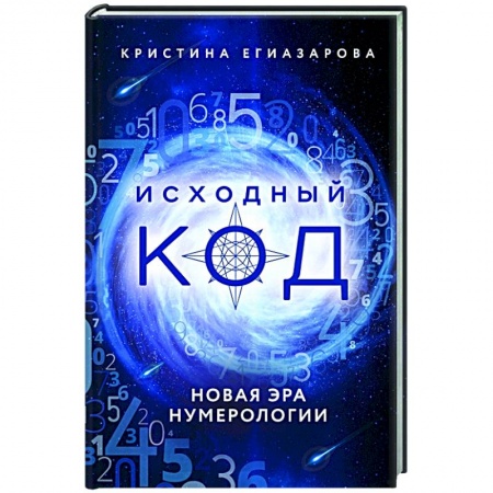 Эзотерические учения, книга Исходный код. Новая эра нумерологии купить по скидке