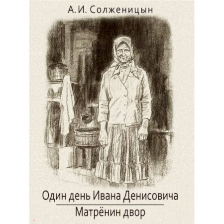 Произведения школьной программы, книга Один день Ивана Денисовича. Матренин двор купить по скидке