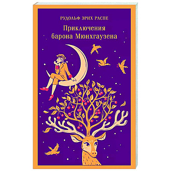 Приключения барона Мюнхгаузена