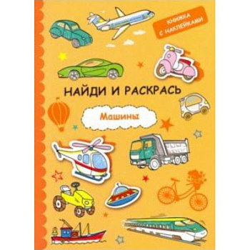 Найди и раскрась с наклейками. Машины