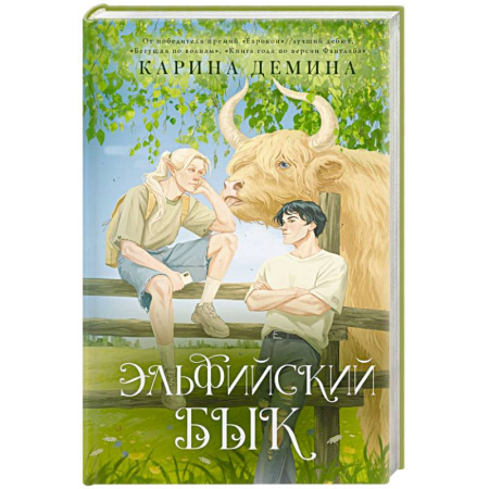 Русское фэнтези, книга Эльфийский бык купить по скидке