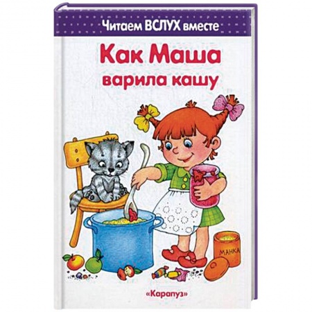 Развитие речи. Чтение, книга Как Маша варила кашу. Читаем вслух вместе купить по скидке