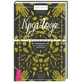 Круг Года. Викканские праздники, их атрибуты и значение