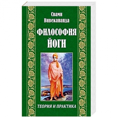 Йога. Философия и течения, книга Философия йоги купить по скидке