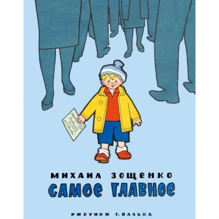 Повести и рассказы о детях, книга Самое главное купить по скидке