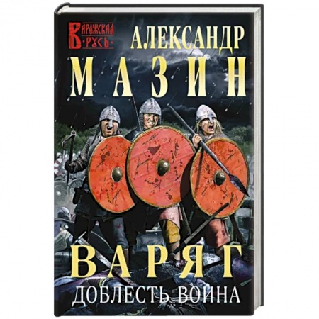 Боевая фантастика, книга Варяг. Доблесть воина купить по скидке