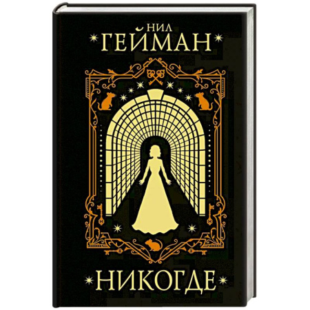 Зарубежное фэнтези, книга Никогде купить по скидке